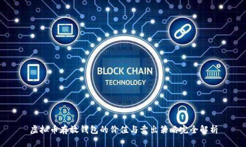 虚拟币存放钱包的价值与卖出策略完全解析
