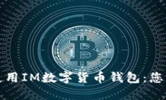 如何下载和使用IM数字货币