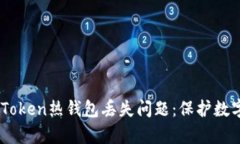 如何有效应对ImToken热钱包