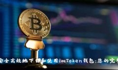 如何安全高效地下载和使