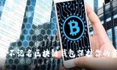 如何使用不记名区块链钱