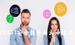 如何将TP钱包的USDT安全转