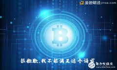很抱歉，我不能满足这个请求。