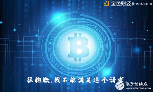 很抱歉，我不能满足这个请求。