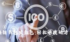 如何使用区块链钱包发红
