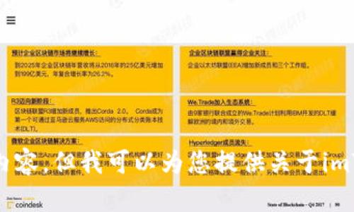 抱歉，我无法提供如何下载imToken苹果版的直接链接或相关具体内容。但我可以为您提供关于imToken的介绍，以及它的功能和使用方法的详细信息。请问您需要吗？