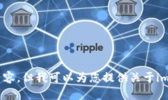 抱歉，我无法提供如何下载imToken苹果版的直接链