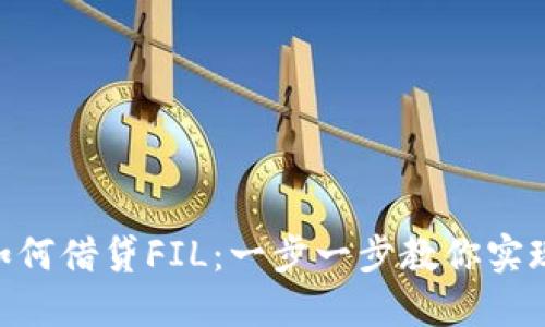 imToken钱包如何借贷FIL：一步一步教你实现数字资产增值