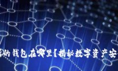 区块链交易所的钱包在哪