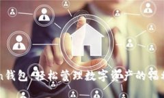 imToken钱包：轻松管理数字