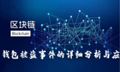 比特币钱包被盗事件的详