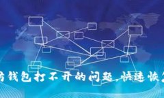 如何解决以太坊钱包打不