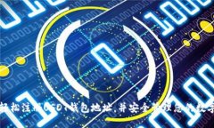 如何轻松注册USDT钱包地址，并安全管理您的数字