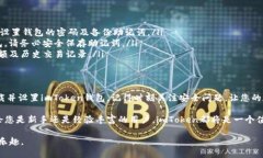   如何安全下载imToken钱包并确保资产安全 /    g