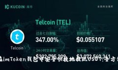 如何在imToken钱包中安全快捷地提现USDT：全方位指