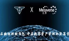 区块链理财钱包：开启数字资产管理的新篇章