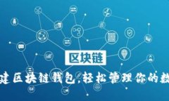 如何搭建区块链钱包，轻松管理你的数字资产