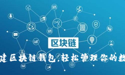 如何搭建区块链钱包，轻松管理你的数字资产