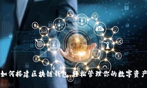 如何搭建区块链钱包，轻松管理你的数字资产