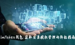 imToken钱包：获取交易授权管理的终极指南