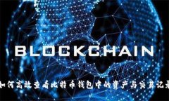 如何高效查看比特币钱包