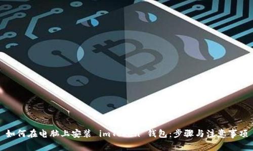 如何在电脑上安装 imToken 钱包：步骤与注意事项