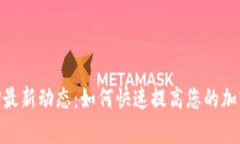 IM交易所APP最新动态：如何