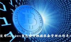 如何使用imToken钱包安全地