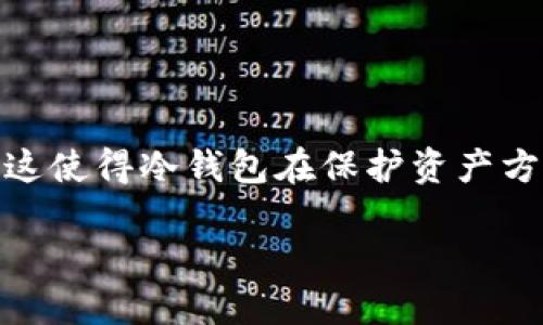冷钱包是加密货币中的一种安全存储方式。与热钱包不同，冷钱包是离线存储，没有直接连接到互联网。这使得冷钱包在保护资产方面更加安全。很多用户选择冷钱包来存储比特币等数字货币。那么，如何查看冷钱包中的比特币数量呢？

### 如何查看冷钱包中的比特币数量？