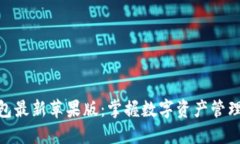 imToken钱包最新苹果版：掌