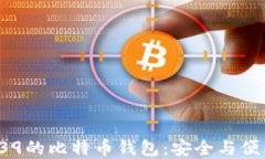 探索支持BIP39的比特币钱包：安全与便利的完美结