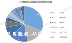 imToken钱包使用教程：从注