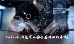 ImToken钱包可以安全存储比特币吗？