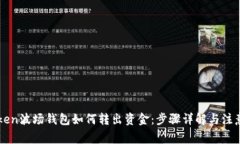 imToken波场钱包如何转出资金：步骤详解与注意事