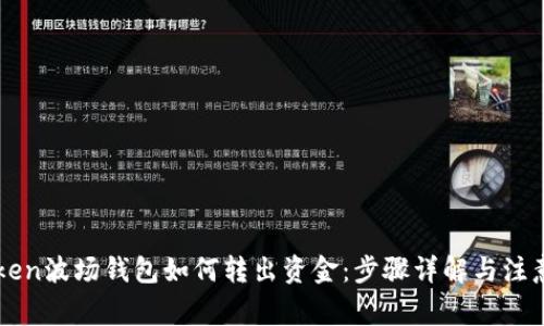 imToken波场钱包如何转出资金：步骤详解与注意事项