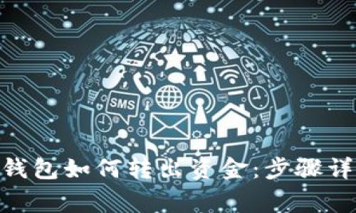 imToken波场钱包如何转出资金：步骤详解与注意事项