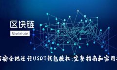 如何安全地进行USDT钱包授权：完整指南和实用技