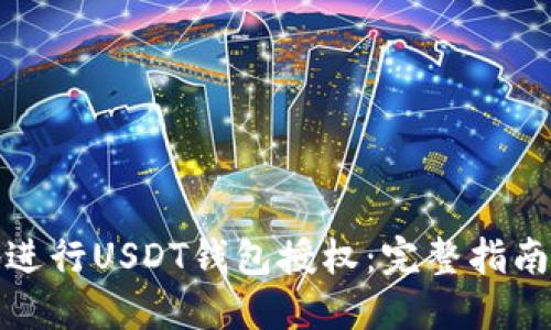 如何安全地进行USDT钱包授权：完整指南和实用技巧