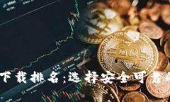 2023年度USDT钱包官方下载排名：选择安全可靠的钱