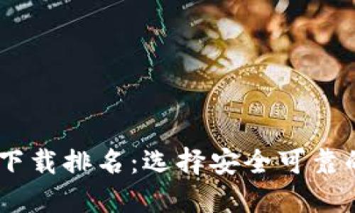 2023年度USDT钱包官方下载排名：选择安全可靠的钱包，实现数字资产增值