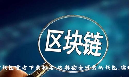 2023年度USDT钱包官方下载排名：选择安全可靠的钱包，实现数字资产增值