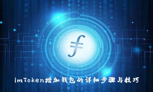imToken增加钱包的详细步骤与技巧