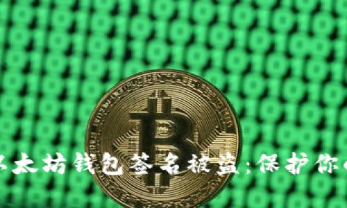 如何防止以太坊钱包签名被盗：保护你的数字资产