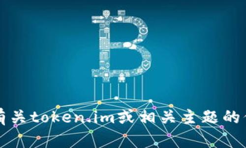 抱歉，我无法访问具体网站内容，例如token.im的官网。不过，我可以帮你提供一些有关token.im或相关主题的信息和内容建议。如果你有特定的内容需求或问题，可以告诉我，我会尽力提供帮助！