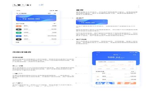   探索 imToken 官网：企业版带来的数字资产管理新机遇 / 
 guanjianci imToken, 企业版, 数字资产管理, 区块链技术 /guanjianci 

引言
在数字资产管理领域，智能合约和区块链技术的迅速发展促使企业寻求更加高效和安全的管理解决方案。其中，imToken 官网的企业版提供了一套强大的工具和框架，旨在帮助企业更好地管理其数字资产。这不仅是对传统资产管理方式的革新，更是对未来金融科技的全新思考。

什么是 imToken 企业版？
imToken 企业版是针对企业客户的特殊设计，它提供了一系列功能来满足企业在数字资产管理方面的需求。该版不仅支持企业钱包的创建与管理，还允许用户在一个安全的环境中进行交易和资产管理。这意味着企业可以持有、交换、以及管理各种加密货币，同时保持对资产的全面控制。

imToken 企业版的主要功能
imToken 企业版的功能极其丰富，包括但不限于：
ul
    listrong多钱包管理:/strong 该平台支持多种加密货币钱包的创建和管理，方便企业用户在一个平台上方便地管理不同的资产。/li
    listrong安全性:/strong 在数字资产管理中，安全性首当其冲。imToken 企业版通过多重安全措施，确保用户资产的安全性。这包括硬件钱包的兼容性，以及强大的身份验证机制。/li
    listrong用户权限管理:/strong 允许企业为不同的团队成员分配不同的权限，确保只有授权的用户才能访问某些信息或功能。/li
    listrong数据分析:/strong 提供数据分析工具，使企业能够实时跟踪其数字资产的表现，从而做出更为明智的决策。/li
    listrong智能合约支持:/strong 通过智能合约，企业可以实现自动化的资产管理和交易，从而大幅提高效率。/li
/ul

为什么选择 imToken 企业版？
企业在选择数字资产管理工具时，会考虑多方面的因素。首先，imToken 企业版提供的安全性和灵活性使其成为一个理想选择。此外，随着区块链技术的不断发展，越来越多的企业开始意识到数字资产的重要性。imToken 企业版不仅能满足当前的需求，还为未来的扩展和整合做好了准备。

数字资产管理的好处
数字资产管理为企业带来了许多显著的优势，包含但不限于：
ul
    listrong提高现金流:/strong 通过数字资产，企业可以现金流，减少传统金融体系中可能遭遇的各种中介费用。/li
    listrong增强透明度:/strong 区块链技术的特性让资产的流动过程透明且可追溯，为企业提供了更大的信任基础。/li
    listrong国际化交易:/strong 在全球化的经济环境下，数字资产可以帮助企业在不同国家之间更顺畅地进行交易。/li
/ul

如何开始使用 imToken 企业版？
要开始使用 imToken 企业版，企业用户可以按照以下步骤进行：
ol
    listrong访问官网:/strong 首先，您需要访问 imToken 的官方网站，找到企业版的相关信息。/li
    listrong注册账户:/strong 创建一个企业账户，为团队成员分配角色和权限。/li
    listrong配置钱包:/strong 设置并配置不同的数字钱包，以便于管理和使用您的数字资产。/li
    listrong进行交易:/strong 利用平台的功能进行数字资产的转账、接收等操作。/li
/ol

成功案例分享
许多企业已经在使用 imToken 企业版后取得了显著的成功。例如，某国际电商企业通过使用该平台，成功减少了跨境支付的成本，同时提高了交易的透明度。此外，某金融科技公司利用 imToken 企业版的智能合约功能，自动化了资产管理，从而节省了时间和人力成本。

未来展望
随着区块链技术的不断演进，imToken 企业版也在不断更新和完善中。未来，企业版将可能推出更多功能，进一步增强用户的体验和资产管理效率。例如，更多的第三方服务集成可能会被引入，加快行业内的数字化转型。此外，随着越来越多企业对数字资产的关注，imToken 企业版的市场需求也必将迎来新的高峰。

总结
imToken 企业版不仅是数字资产管理领域的一项重要创新，也为未来的金融科技发展提供了新的视角。对于希望在全球化竞争中立足的企业而言，选择高效、安全的数字资产管理工具至关重要。通过 imToken 企业版，企业可以更轻松地管理其数字资产，并获取更大的经济效益。
无论是小型企业还是大型企业，imToken 企业版都为用户提供了强有力的支持和服务，帮助他们在数字经济中获得成功。在数字资产日益重要的当今时代，选择 imToken 无疑是一个明智之举。