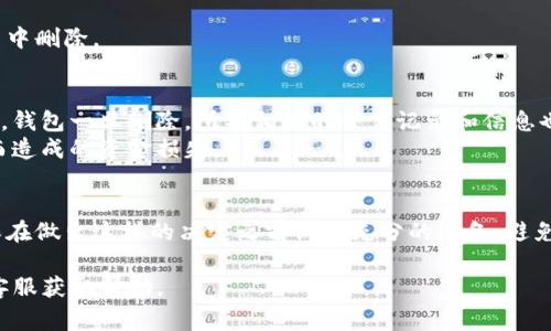 要在imToken中删除钱包地址，你可以按照以下步骤进行操作。请注意，删除钱包地址通常不能恢复，因此在进行此操作之前，请确保你已经备份了任何重要的信息或私钥。

步骤一：打开imToken应用
首先，确保你已在手机上安装并打开imToken应用。如果你还没有安装，可以在应用商店中搜索“imToken”并下载安装。打开应用后，你需要输入你的密码以进入主界面。

步骤二：访问钱包列表
在主界面中，你会看到已添加的钱包列表。每个钱包地址都会在这里显示。找到你想要删除的钱包地址。这可能是一个以“ETH”或“BTC”等标识的钱包。

步骤三：进入钱包设置
点击你想要删除的钱包地址。进入该钱包的详细信息页面后，通常会看到“设置”或“管理”选项。你需要点击这个选项以进入钱包设置。

步骤四：删除钱包地址
在钱包设置页面，寻找“删除钱包”或“移除钱包”选项。点击这个选项后，系统可能会弹出确认框，询问你是否确认删除此钱包。认真阅读提示信息，确保你了解删除钱包的后果，因为删除后你将无法再访问此钱包中的资金。

步骤五：确认删除
如果你确认要删除该钱包地址，请继续确认。完成确认后，该钱包将从你的imToken账户中删除。

注意事项
在删除钱包地址之前，建议先备份相关信息。尤其是如果该钱包中有任何未转移的资产。钱包一旦删除，所有相关的交易记录和信息也将无法恢复。
同时，确保在删除之前，所有需要的转账或交易已经完成。这样做可以避免因删除钱包而造成的资金损失。

总结
通过上述步骤，你可以轻松地在imToken中删除不再需要的钱包地址。请保持警惕，确保在做出这样的决定之前做好充分的准备，避免丢失重要的资产。同时，在进行任何操作时，保障自己的钱包安全始终是第一要务。

如果你在删除钱包地址的过程中遇到任何问题，可以参考imToken的官方文档或联系客服获取帮助。