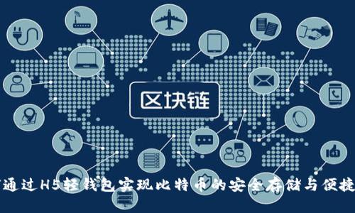 如何通过H5轻钱包实现比特币的安全存储与便捷交易