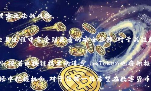   如何通过imToken提升数字货币交易所的安全性与便利性 / 
 guanjianci imToken, 数字货币, 交易所, 安全性 /guanjianci 

引言
数字货币的快速发展使得各种交易所如雨后春笋般涌现。与此同时，如何安全便捷地进行交易成为众多用户关注的重点。imToken作为一款强大的数字资产钱包，凭借其丰富的功能和用户友好的界面，吸引了大量用户的青睐。了解imToken如何帮助提升交易所的安全性与便利性，对于每一个数字货币爱好者来说都是极其重要的。

什么是imToken？
imToken是一款功能全面的区块链钱包，支持多种数字货币的存储和管理。它不仅具备钱包的基本功能，还集成了去中心化交易所（DEX）的访问、智能合约的交互能力以及代币交换服务。imToken致力于为用户提供简单、高效、安全的数字资产管理体验，使得用户在操作过程中能够更加轻松自如。

imToken的安全性
在数字货币交易中，安全性是用户最为关心的问题之一。imToken在这方面采取了多重保障措施，确保用户资产的安全。

h4私钥管理/h4
imToken采用了私有密钥的管理方式。用户的私钥由用户自身掌控，keystore和助记词都是离线存储。这种方式有效避免了用户因为中心化交易所的黑客攻击而造成的资产损失。

h4安全备份/h4
用户在创建imToken钱包时会被提醒进行备份。一旦用户选择了助记词进行备份，就能为自己的资产提供额外的安全保护。即使设备丢失，用户依然可以通过助记词恢复钱包。

h4合规性审核/h4
imToken在技术实现上还考虑到合规性。它遵循相关的法律法规，为用户提供合法合规的数字资产服务。这种合规性不仅保护了用户的权益，也增强了交易所的可信度。

imToken的便利性
除了安全性，imToken还以其便利性赢得了用户的好评。无论是新手还是有经验的交易者，都能在imToken中找到适合自己的功能。

h4用户友好的界面/h4
imToken的界面设计非常直观，用户可以轻松找到所需的功能。无论是查看资产、转账还是与去中心化交易所进行交易，用户都能一目了然，简单易懂。

h4快速交易/h4
通过imToken，用户可以实现一键交易。无论是兑换代币还是进行交易，都可以通过简单的操作迅速完成。这种便捷的交易体验大大提高了用户的交易效率。

h4多链支持/h4
imToken不仅支持以太坊和ERC-20代币，还逐步扩展到其他区块链，如Binance Smart Chain（BSC）等。用户可以在同一个平台上管理多种数字资产，进一步增强了交易的便利性。

如何使用imToken进行交易？
使用imToken进行数字货币交易十分简单。以下是基本步骤：

h4下载与注册/h4
首先，用户需要在应用商店中下载imToken。下载完成后，按照提示进行注册，创建自己的数字钱包。

h4备份钱包/h4
在创建钱包后，切记备份助记词。确保将助记词保存在安全的地方，以防止因设备丢失而造成的资产损失。

h4添加数字资产/h4
用户可以通过购买或者转账将数字资产添加到钱包中。imToken支持多个主流数字货币，用户可以自由选择。

h4进行交易/h4
在资产添加完毕后，用户就可以进入交易界面。选择想要交易的代币，输入金额和接收地址，确认后即可完成交易。这种简单的流程大大降低了交易的门槛。

结合交易所的优势
使用imToken进行资金管理时，结合交易所的功能能够获得更好的体验。

h4实时行情查询/h4
imToken能够实时获取市场行情，用户可以轻松查看各种数字货币的价格波动。这对投资决策非常重要，帮助用户在合适的时机进行交易。

h4安全与交易所结合/h4
同时，用户在交易所上进行交易的安全性也得到了imToken的保障。通过imToken进行交易，可以将资产存储在钱包中，而不是交易所，减少了被黑客攻击的风险。

总结
imToken作为一款数字资产钱包，凭借其出色的安全性与便利性，成为数字货币投资者的优选工具。用户不仅能够轻松管理自己的资产，还能在交易过程中享受到更多的安全保障。对于关注数字货币市场的用户来说，理解imToken的功能及其在交易所中的应用，能够帮助他们更好地进行投资决策，确保资产安全与交易效率同步提升。

未来展望
随着数字货币市场的不断发展，imToken将继续其产品与服务。未来，我们期待imToken能够推出更多创新功能，进一步提升用户的交易体验。此外，随着区块链技术的进步，imToken也将积极探索更广泛的应用场景，让更多的人受益于数字货币的便利与安全。

总之，imToken是连接用户与数字货币交易所之间的重要桥梁。通过这款钱包，用户不仅能实现安全、便捷的数字资产管理，还能在瞬息万变的市场中把握机会。对于任何一位希望在数字货币市场中立足的用户，imToken都将是他们必不可少的伙伴。