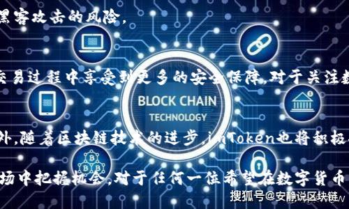   如何通过imToken提升数字货币交易所的安全性与便利性 / 
 guanjianci imToken, 数字货币, 交易所, 安全性 /guanjianci 

引言
数字货币的快速发展使得各种交易所如雨后春笋般涌现。与此同时，如何安全便捷地进行交易成为众多用户关注的重点。imToken作为一款强大的数字资产钱包，凭借其丰富的功能和用户友好的界面，吸引了大量用户的青睐。了解imToken如何帮助提升交易所的安全性与便利性，对于每一个数字货币爱好者来说都是极其重要的。

什么是imToken？
imToken是一款功能全面的区块链钱包，支持多种数字货币的存储和管理。它不仅具备钱包的基本功能，还集成了去中心化交易所（DEX）的访问、智能合约的交互能力以及代币交换服务。imToken致力于为用户提供简单、高效、安全的数字资产管理体验，使得用户在操作过程中能够更加轻松自如。

imToken的安全性
在数字货币交易中，安全性是用户最为关心的问题之一。imToken在这方面采取了多重保障措施，确保用户资产的安全。

h4私钥管理/h4
imToken采用了私有密钥的管理方式。用户的私钥由用户自身掌控，keystore和助记词都是离线存储。这种方式有效避免了用户因为中心化交易所的黑客攻击而造成的资产损失。

h4安全备份/h4
用户在创建imToken钱包时会被提醒进行备份。一旦用户选择了助记词进行备份，就能为自己的资产提供额外的安全保护。即使设备丢失，用户依然可以通过助记词恢复钱包。

h4合规性审核/h4
imToken在技术实现上还考虑到合规性。它遵循相关的法律法规，为用户提供合法合规的数字资产服务。这种合规性不仅保护了用户的权益，也增强了交易所的可信度。

imToken的便利性
除了安全性，imToken还以其便利性赢得了用户的好评。无论是新手还是有经验的交易者，都能在imToken中找到适合自己的功能。

h4用户友好的界面/h4
imToken的界面设计非常直观，用户可以轻松找到所需的功能。无论是查看资产、转账还是与去中心化交易所进行交易，用户都能一目了然，简单易懂。

h4快速交易/h4
通过imToken，用户可以实现一键交易。无论是兑换代币还是进行交易，都可以通过简单的操作迅速完成。这种便捷的交易体验大大提高了用户的交易效率。

h4多链支持/h4
imToken不仅支持以太坊和ERC-20代币，还逐步扩展到其他区块链，如Binance Smart Chain（BSC）等。用户可以在同一个平台上管理多种数字资产，进一步增强了交易的便利性。

如何使用imToken进行交易？
使用imToken进行数字货币交易十分简单。以下是基本步骤：

h4下载与注册/h4
首先，用户需要在应用商店中下载imToken。下载完成后，按照提示进行注册，创建自己的数字钱包。

h4备份钱包/h4
在创建钱包后，切记备份助记词。确保将助记词保存在安全的地方，以防止因设备丢失而造成的资产损失。

h4添加数字资产/h4
用户可以通过购买或者转账将数字资产添加到钱包中。imToken支持多个主流数字货币，用户可以自由选择。

h4进行交易/h4
在资产添加完毕后，用户就可以进入交易界面。选择想要交易的代币，输入金额和接收地址，确认后即可完成交易。这种简单的流程大大降低了交易的门槛。

结合交易所的优势
使用imToken进行资金管理时，结合交易所的功能能够获得更好的体验。

h4实时行情查询/h4
imToken能够实时获取市场行情，用户可以轻松查看各种数字货币的价格波动。这对投资决策非常重要，帮助用户在合适的时机进行交易。

h4安全与交易所结合/h4
同时，用户在交易所上进行交易的安全性也得到了imToken的保障。通过imToken进行交易，可以将资产存储在钱包中，而不是交易所，减少了被黑客攻击的风险。

总结
imToken作为一款数字资产钱包，凭借其出色的安全性与便利性，成为数字货币投资者的优选工具。用户不仅能够轻松管理自己的资产，还能在交易过程中享受到更多的安全保障。对于关注数字货币市场的用户来说，理解imToken的功能及其在交易所中的应用，能够帮助他们更好地进行投资决策，确保资产安全与交易效率同步提升。

未来展望
随着数字货币市场的不断发展，imToken将继续其产品与服务。未来，我们期待imToken能够推出更多创新功能，进一步提升用户的交易体验。此外，随着区块链技术的进步，imToken也将积极探索更广泛的应用场景，让更多的人受益于数字货币的便利与安全。

总之，imToken是连接用户与数字货币交易所之间的重要桥梁。通过这款钱包，用户不仅能实现安全、便捷的数字资产管理，还能在瞬息万变的市场中把握机会。对于任何一位希望在数字货币市场中立足的用户，imToken都将是他们必不可少的伙伴。