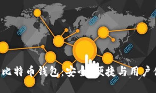 : Mac系统上的比特币钱包：安全、便捷与用户体验的完美结合